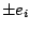 $\pm
e_i$